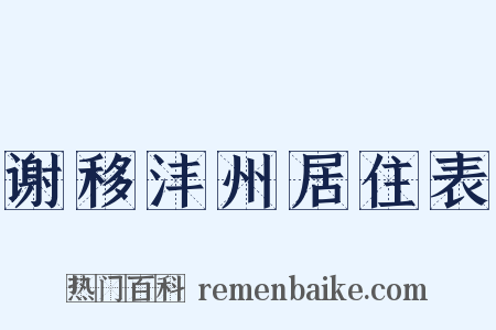 谢移沣州居住表是什么意思的图片